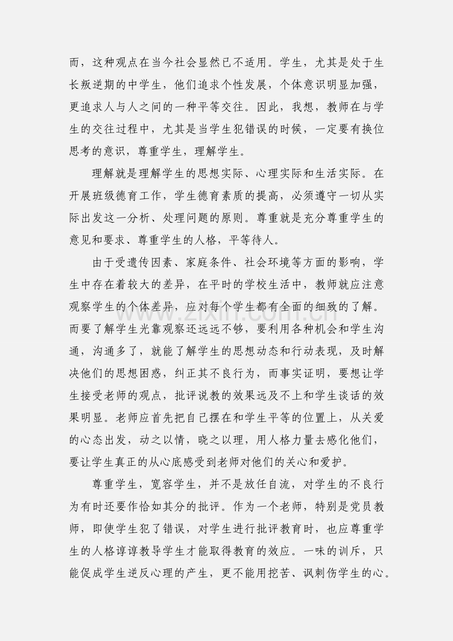 师德讲座的心得体会.docx_第2页