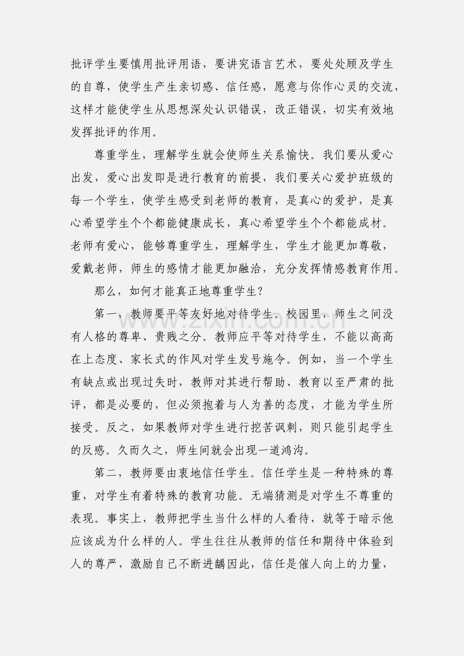 师德讲座的心得体会.docx_第3页