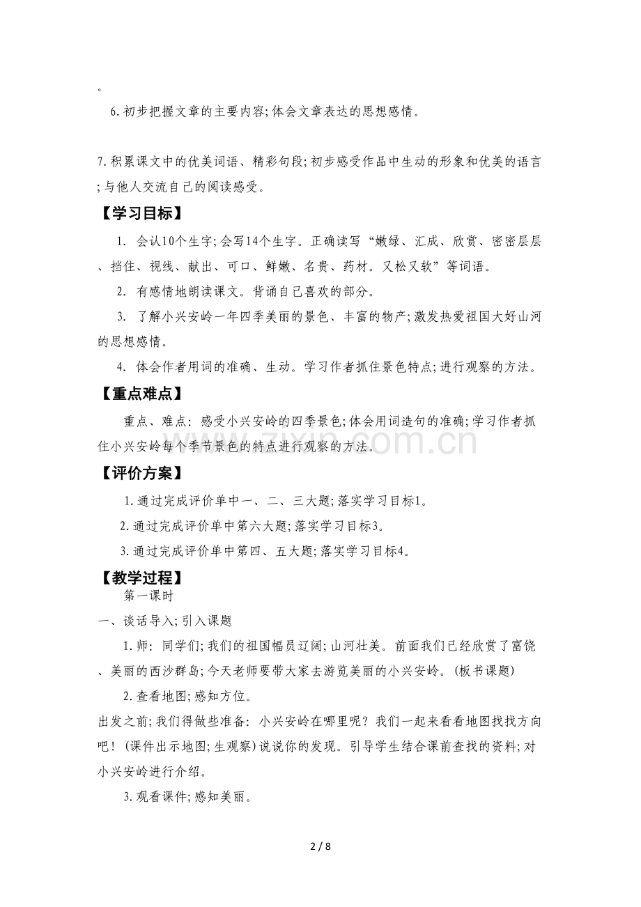 三年级语文上册美丽的小兴安岭教案.doc_第2页