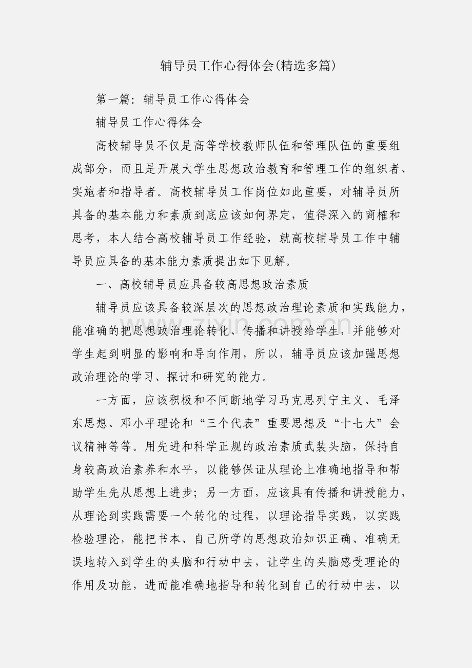 辅导员工作心得体会(多篇).docx_第1页