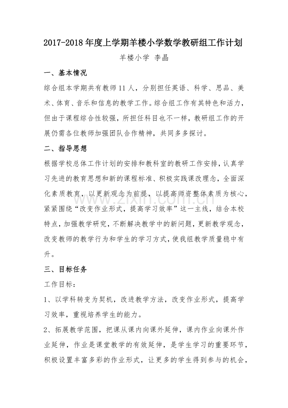 综合教研组工作计划.docx_第1页