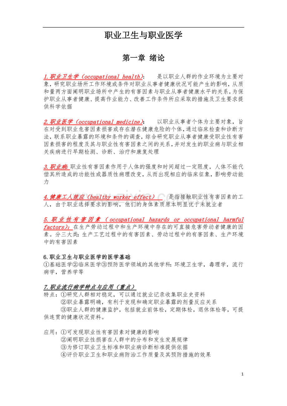 职业卫生与职业医学全重点.docx_第1页