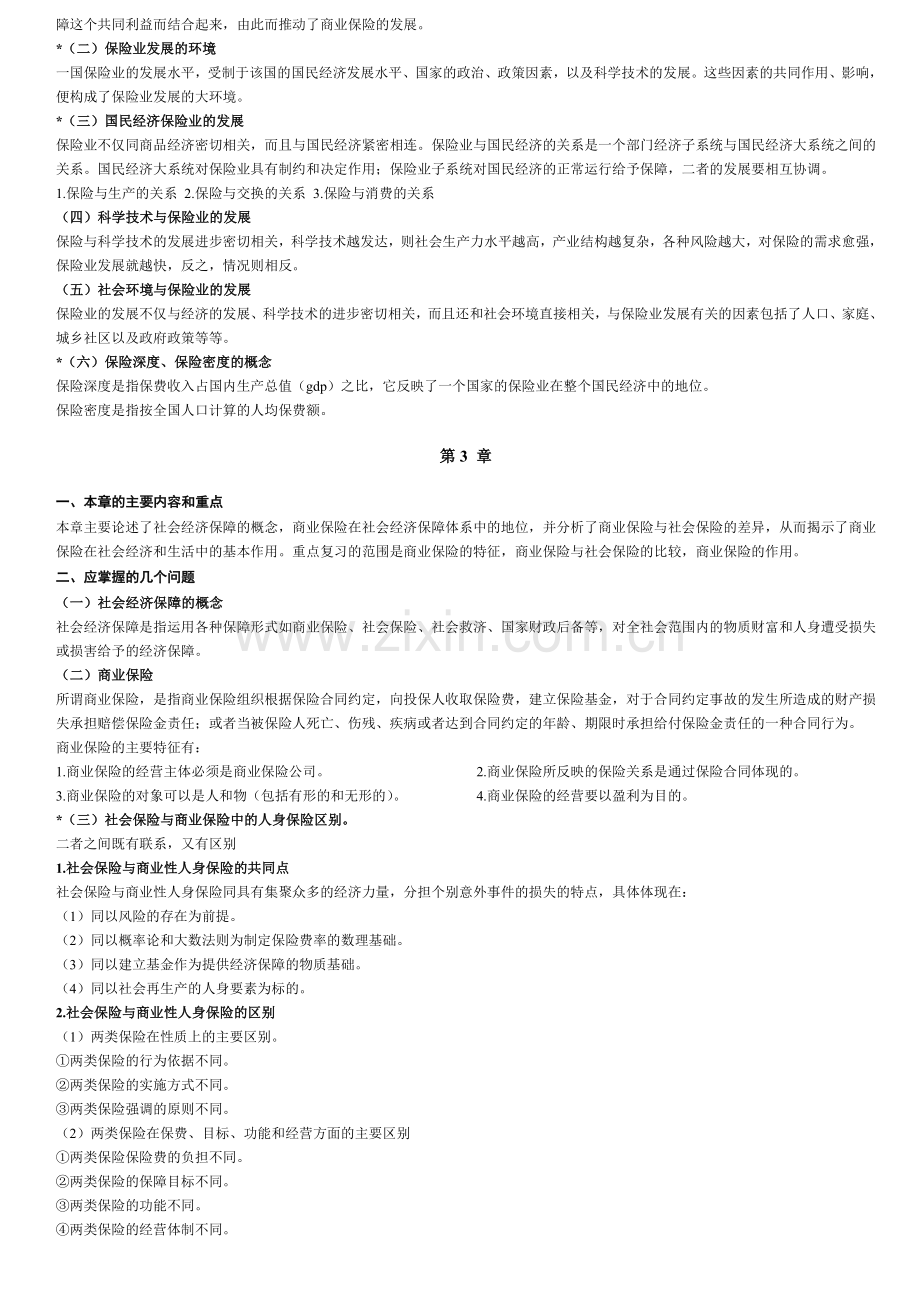 全国保险代理人资格考试辅导教材复习纲要.doc_第3页