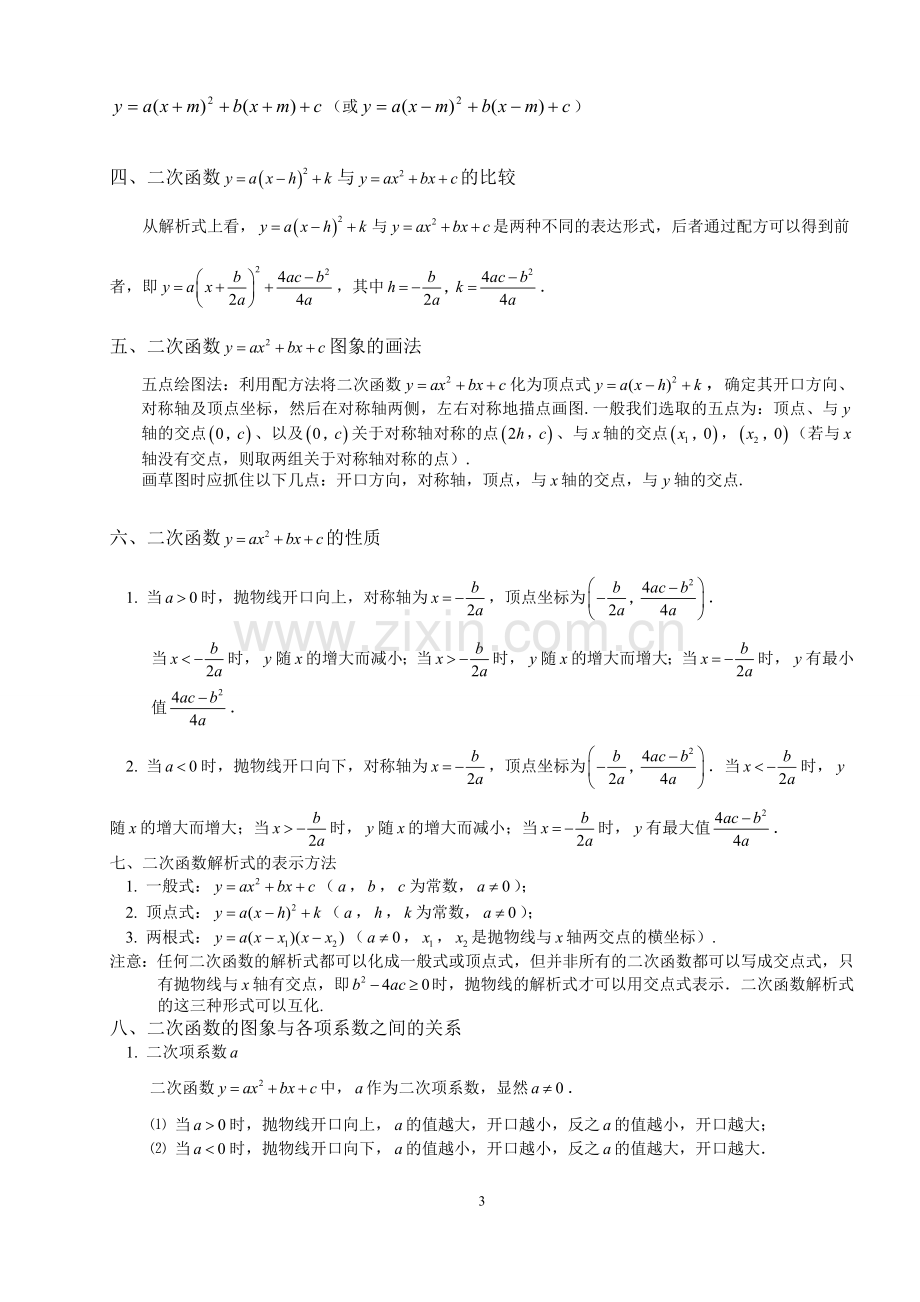 初中二次函数知识点总结与练习题.doc_第3页