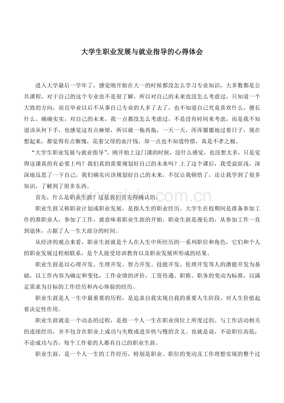 大学生职业生涯规划与就业指导的心得体会.docx_第1页