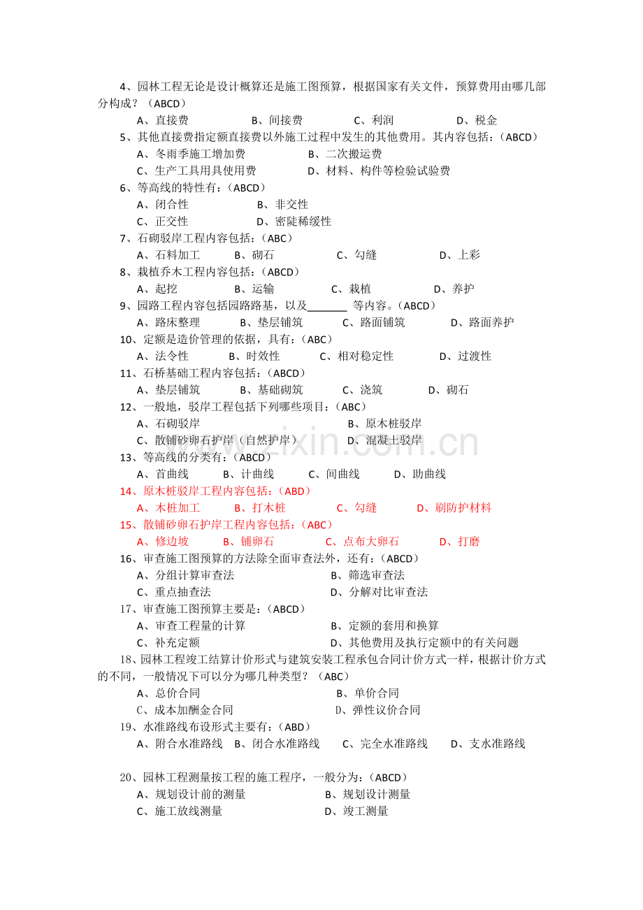 园林工程师考试重点试题.doc_第3页