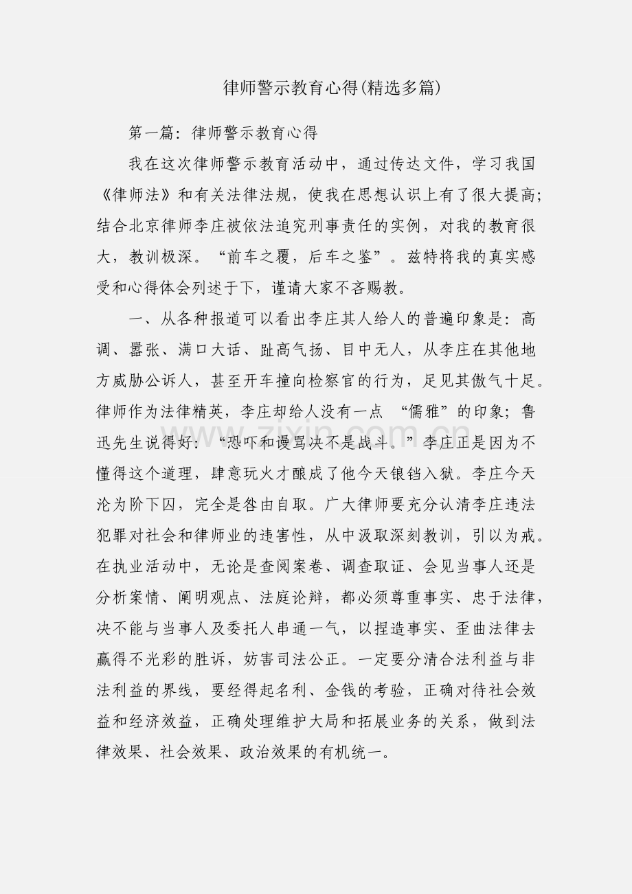 律师警示教育心得(多篇).docx_第1页