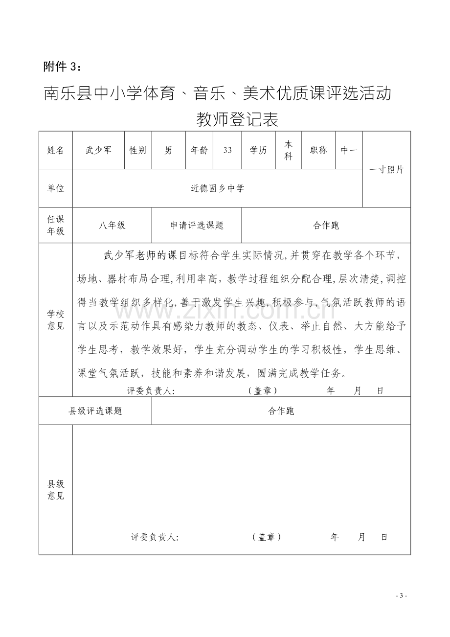 音乐、体与育、美术优质课评价表.doc_第3页