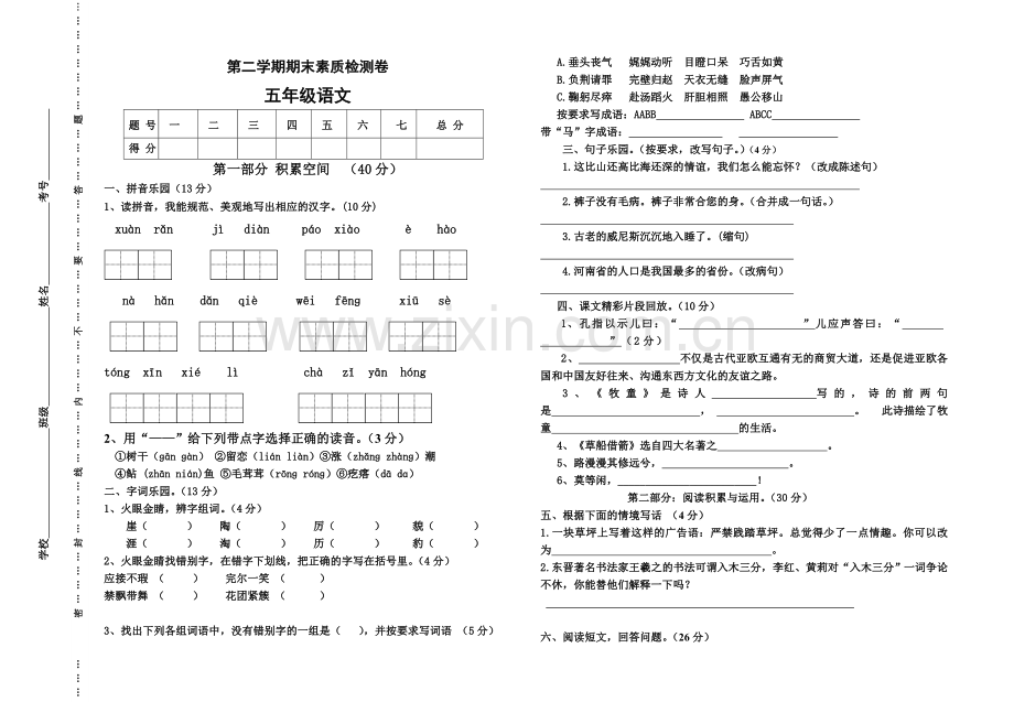 五年级语文第二学期期末.doc_第1页