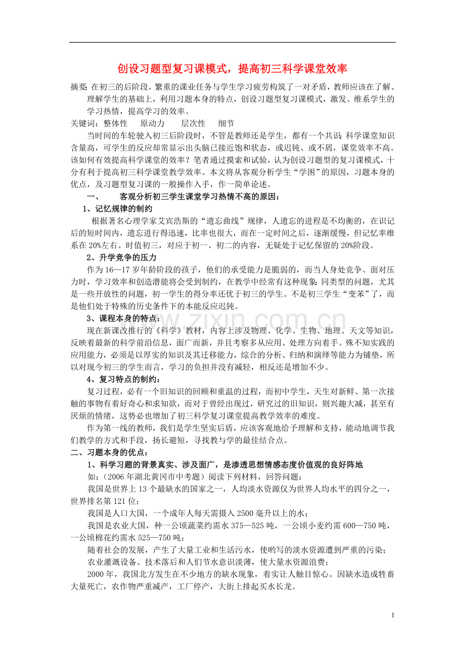 浙江省宁波市初中科学教育教学评比获奖论文-创设习题型复习课模式-提高初三科学课堂效率.doc_第1页