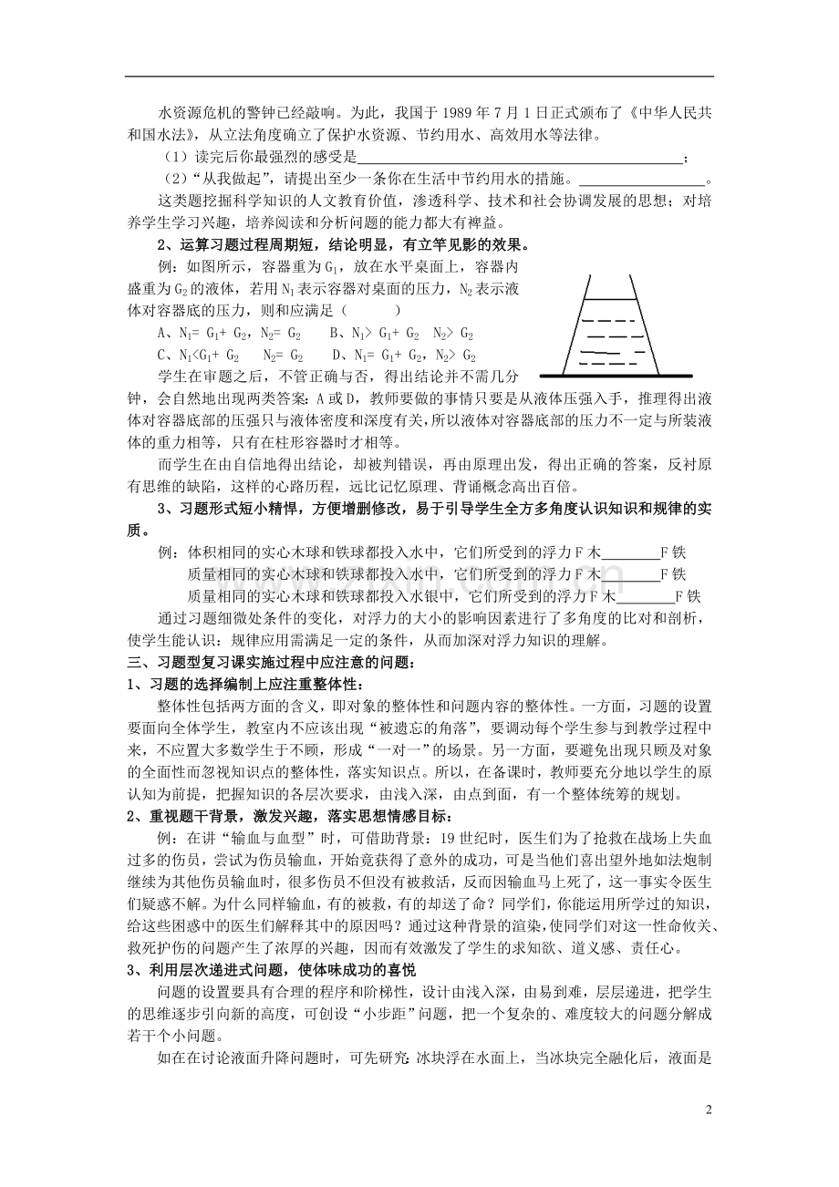 浙江省宁波市初中科学教育教学评比获奖论文-创设习题型复习课模式-提高初三科学课堂效率.doc_第2页