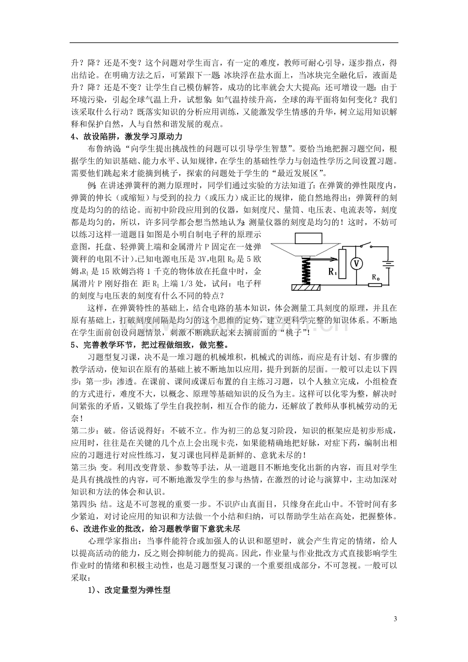 浙江省宁波市初中科学教育教学评比获奖论文-创设习题型复习课模式-提高初三科学课堂效率.doc_第3页