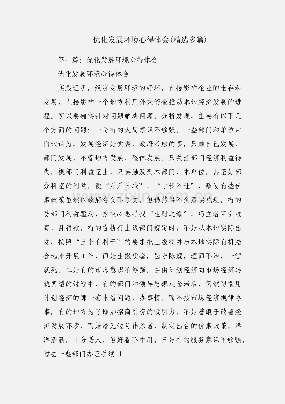 优化发展环境心得体会(多篇).docx_第1页