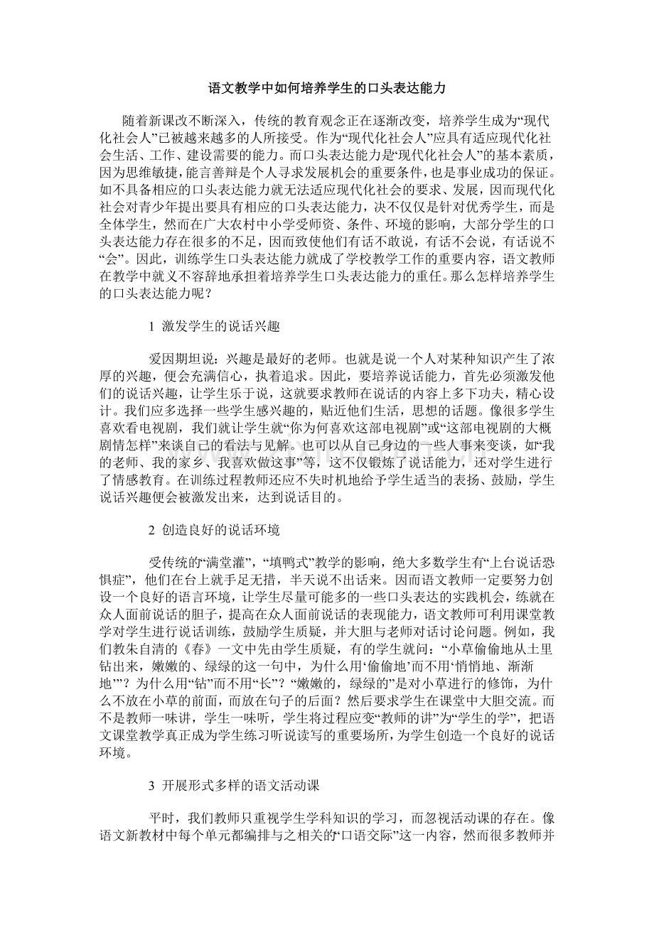 语文教学中如何培养学生的口头表达能力.doc_第1页