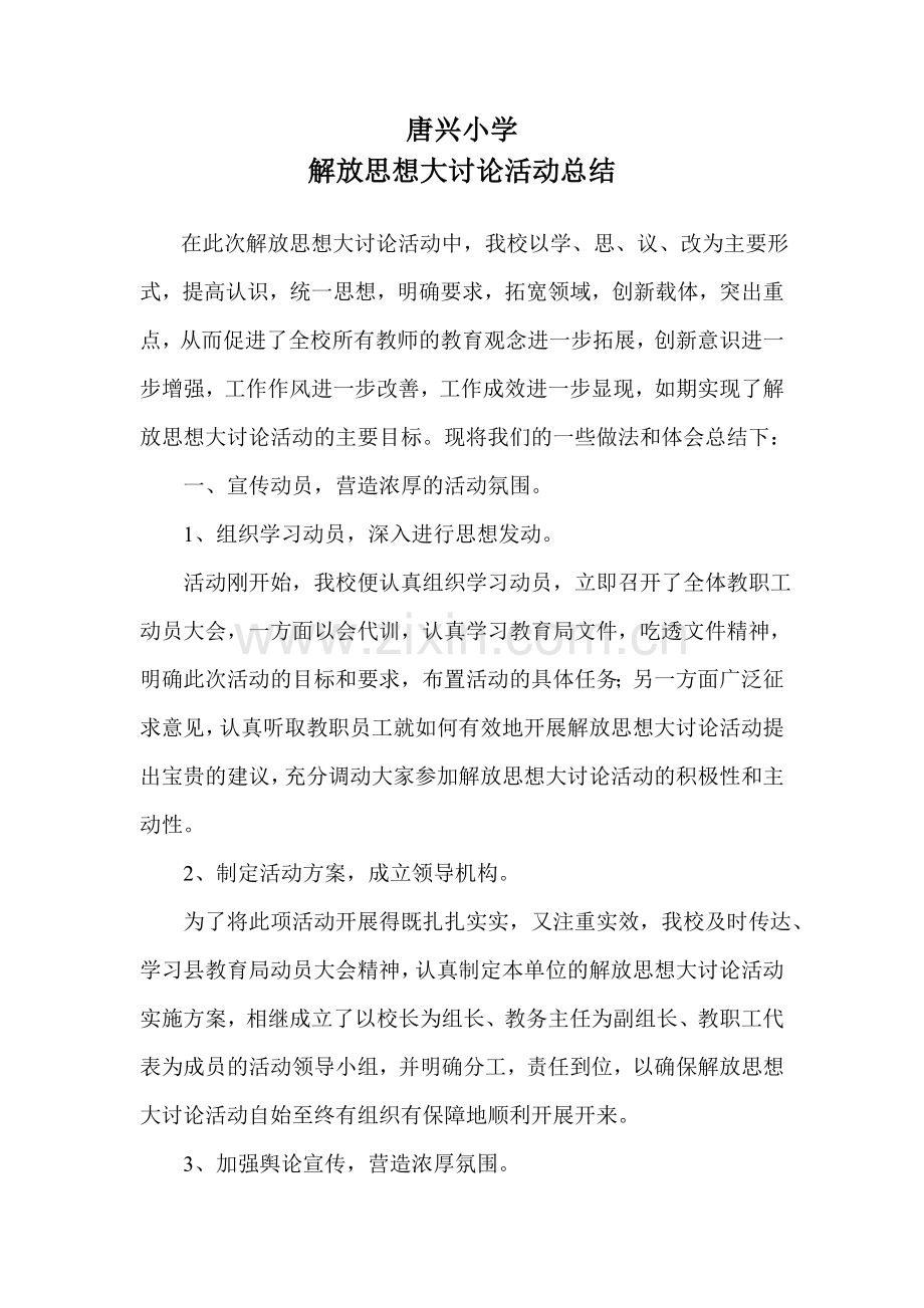 唐兴小学解放思想大讨论活动总结.doc_第1页