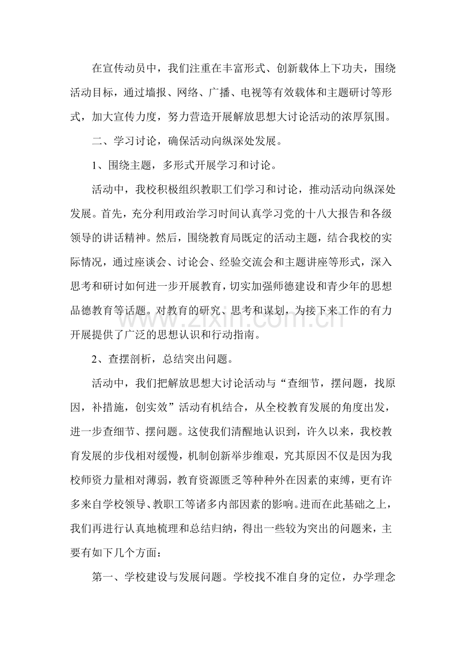 唐兴小学解放思想大讨论活动总结.doc_第2页