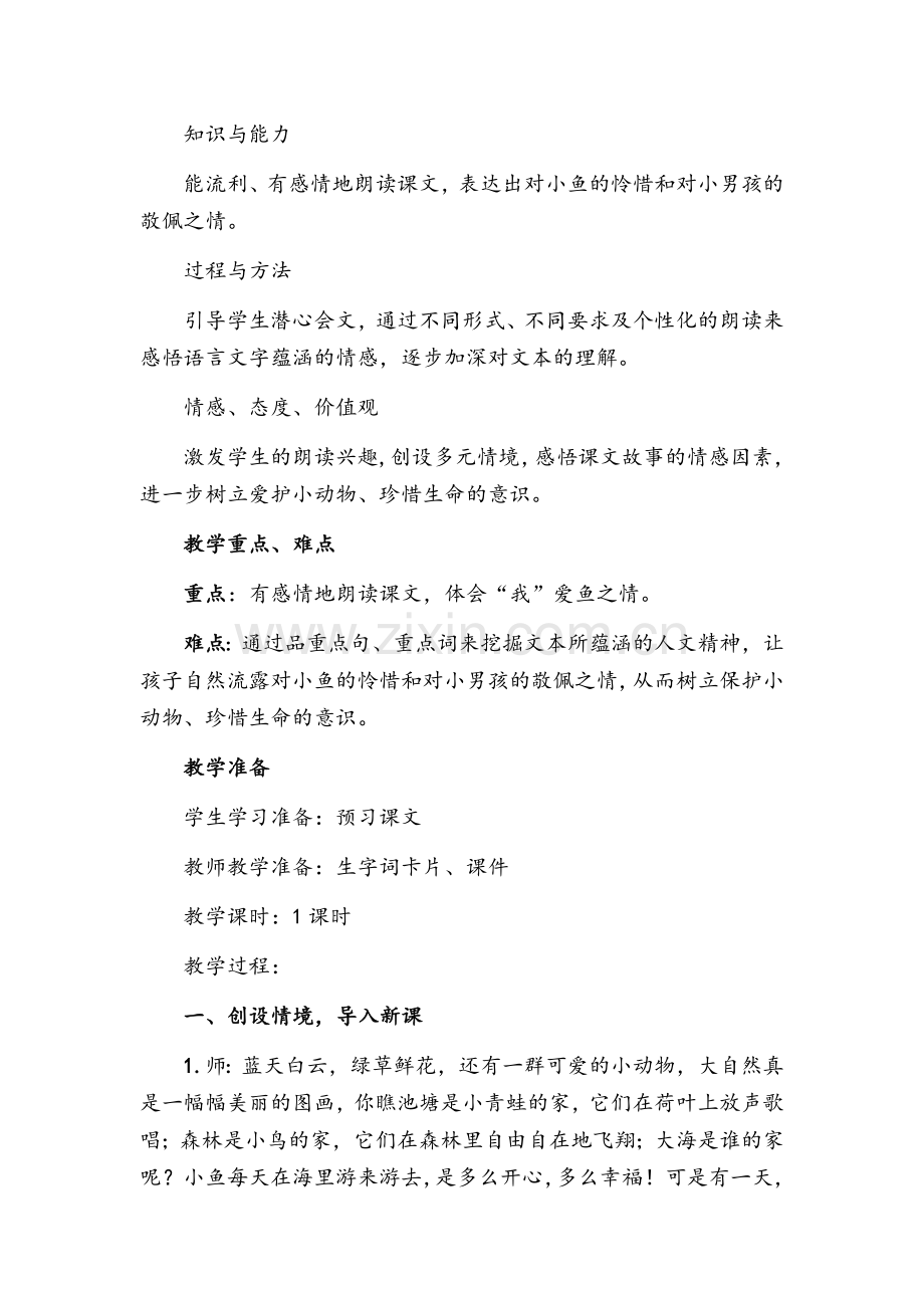 《浅水洼里的小鱼》教学设计.docx_第2页