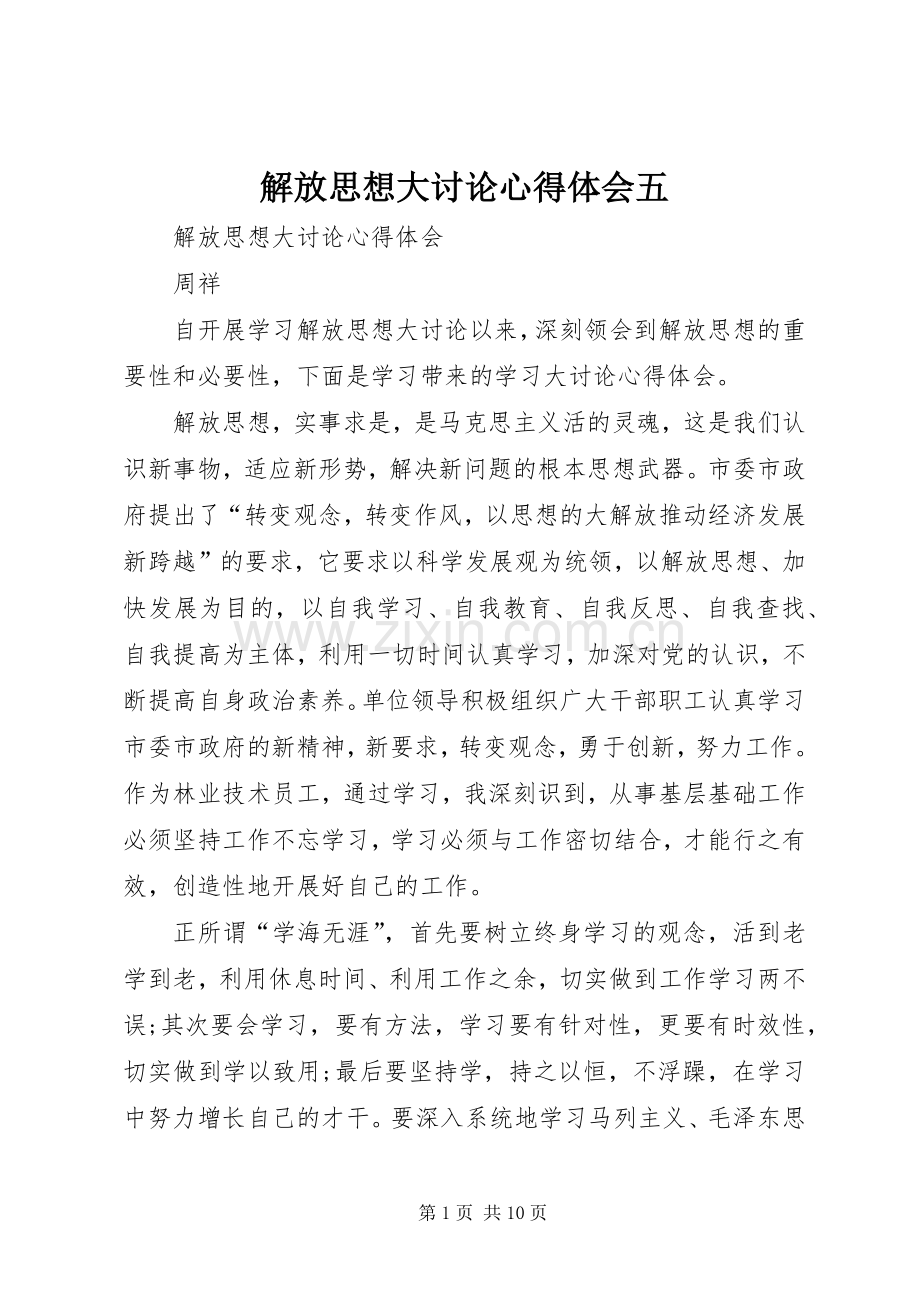 解放思想大讨论体会心得五.docx_第1页