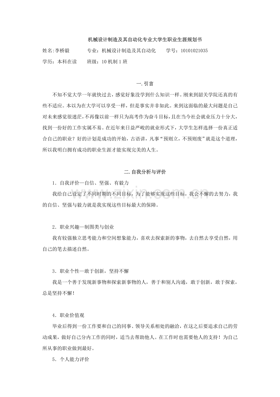 机械制造与自动化专业大学生职业生涯规划书.doc_第1页