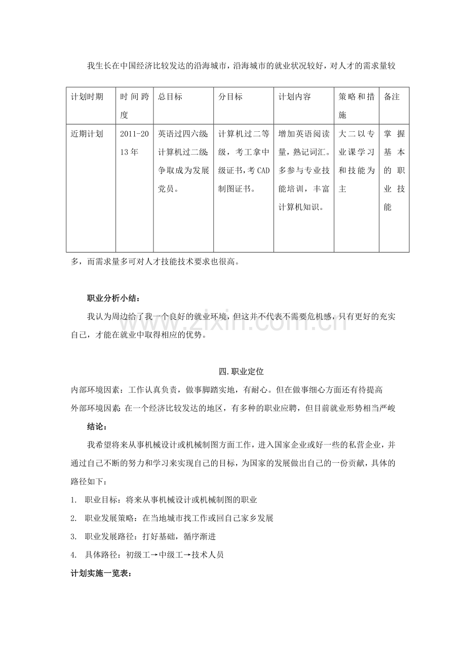 机械制造与自动化专业大学生职业生涯规划书.doc_第3页