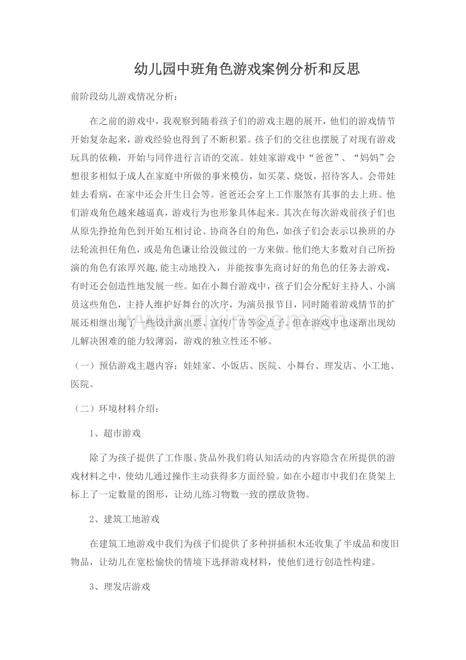 幼儿园中班角色游戏案例分析和反思.docx_第1页