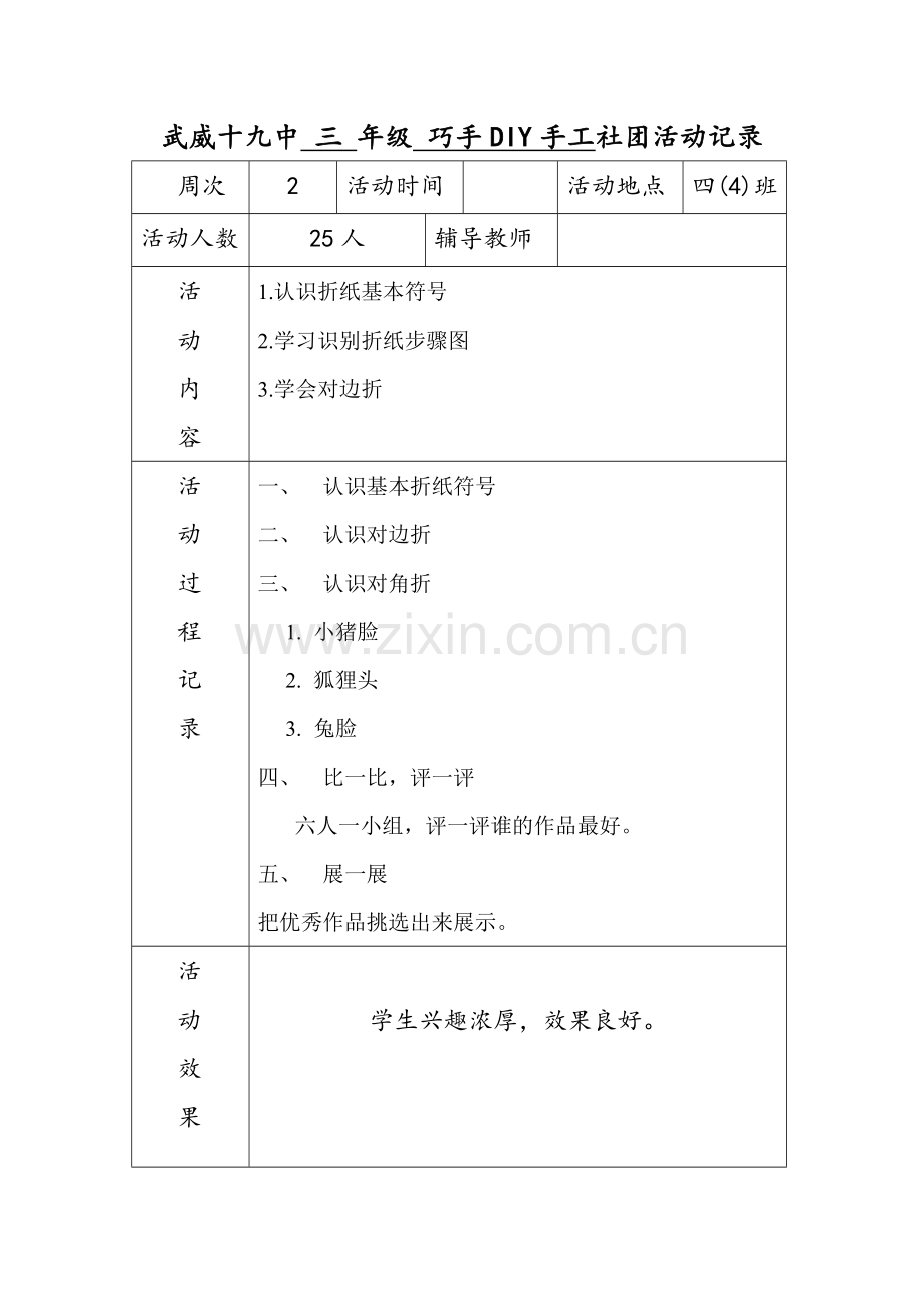 手工社团活动记录表.doc_第1页