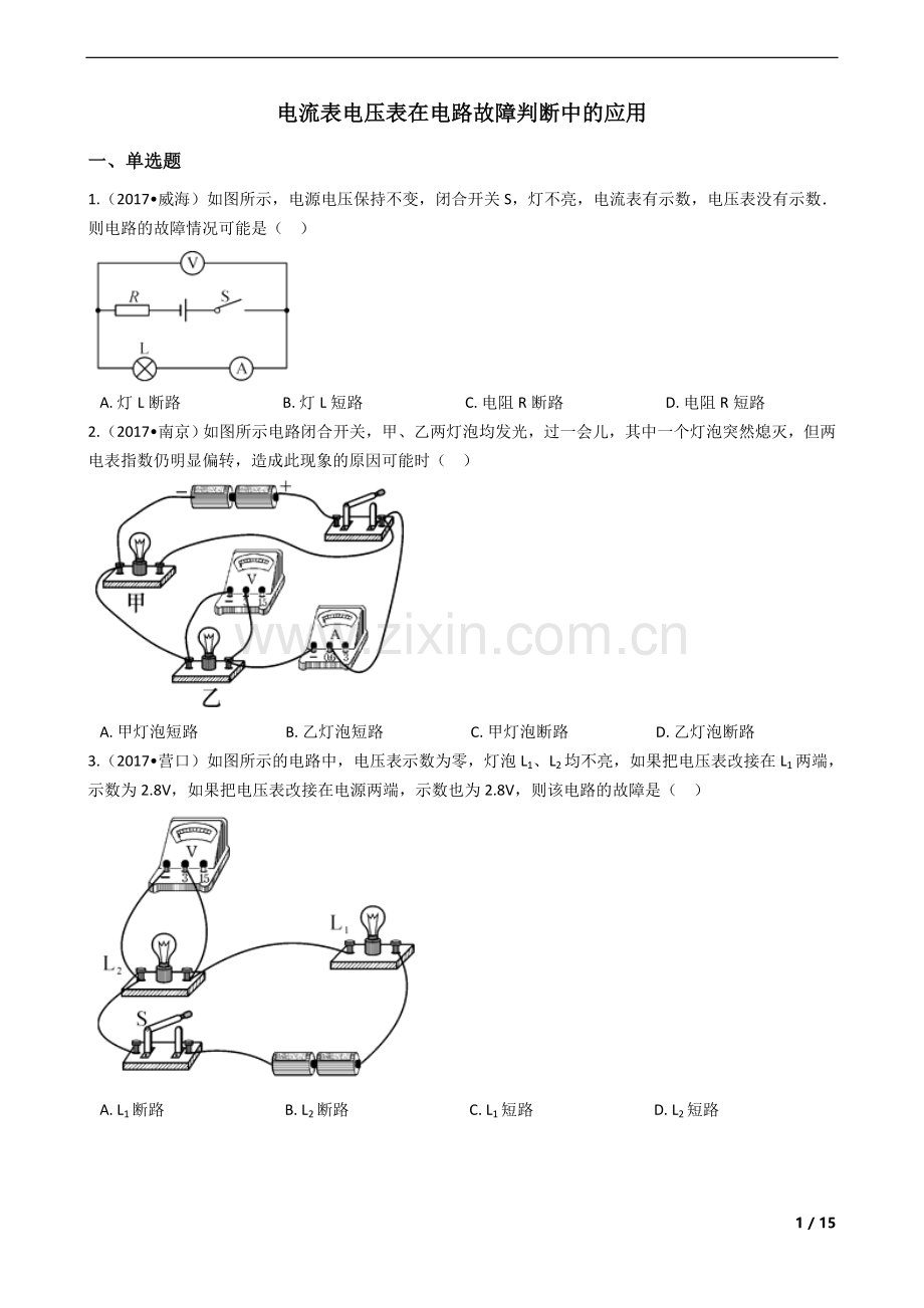 2018中考物理复习计划专题7——电流表电压表在电路故障判断中的应用.docx_第1页