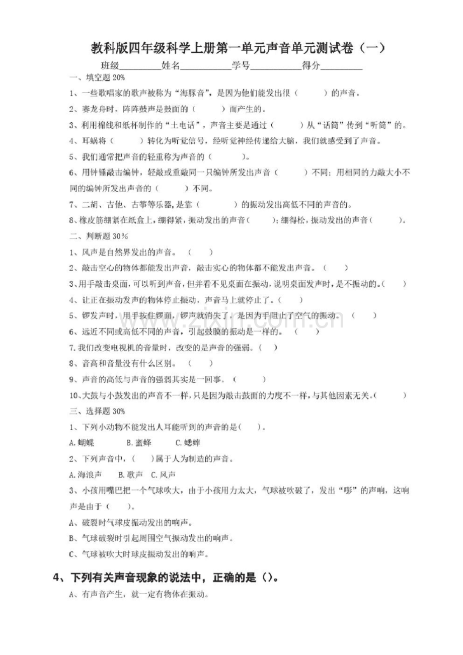 (2020秋)教科版四年级科学上册第一单元声音单元测试卷(3套)(含答案).docx_第1页