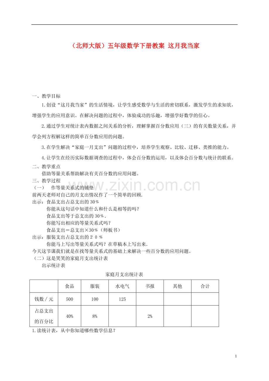 五年级数学下册-这月我当家3教案-北师大版.doc_第1页