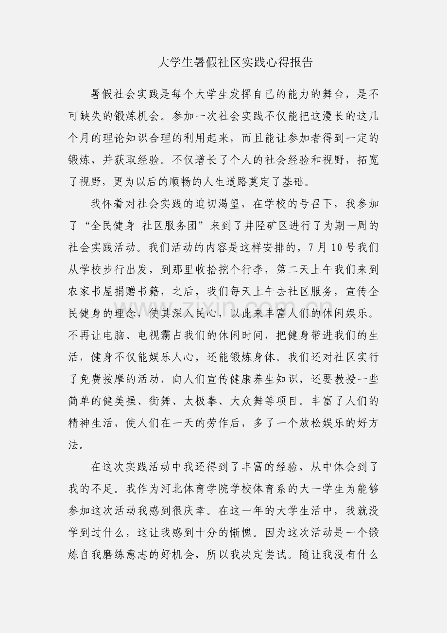 大学生暑假社区实践心得报告.docx_第1页