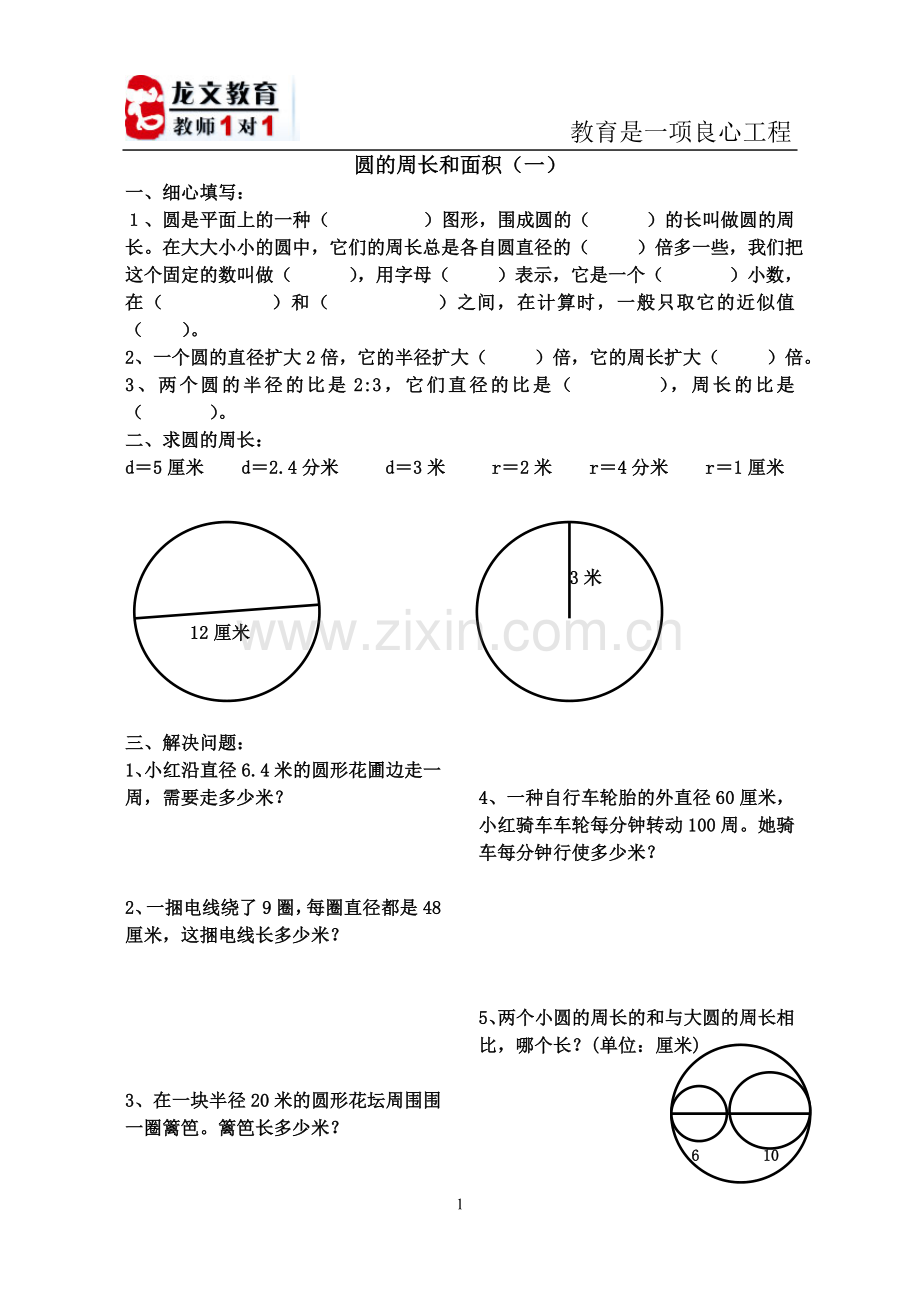 北师大版-六年级数学圆的周长和面积习题.doc_第1页