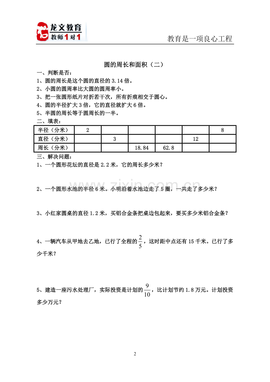 北师大版-六年级数学圆的周长和面积习题.doc_第2页