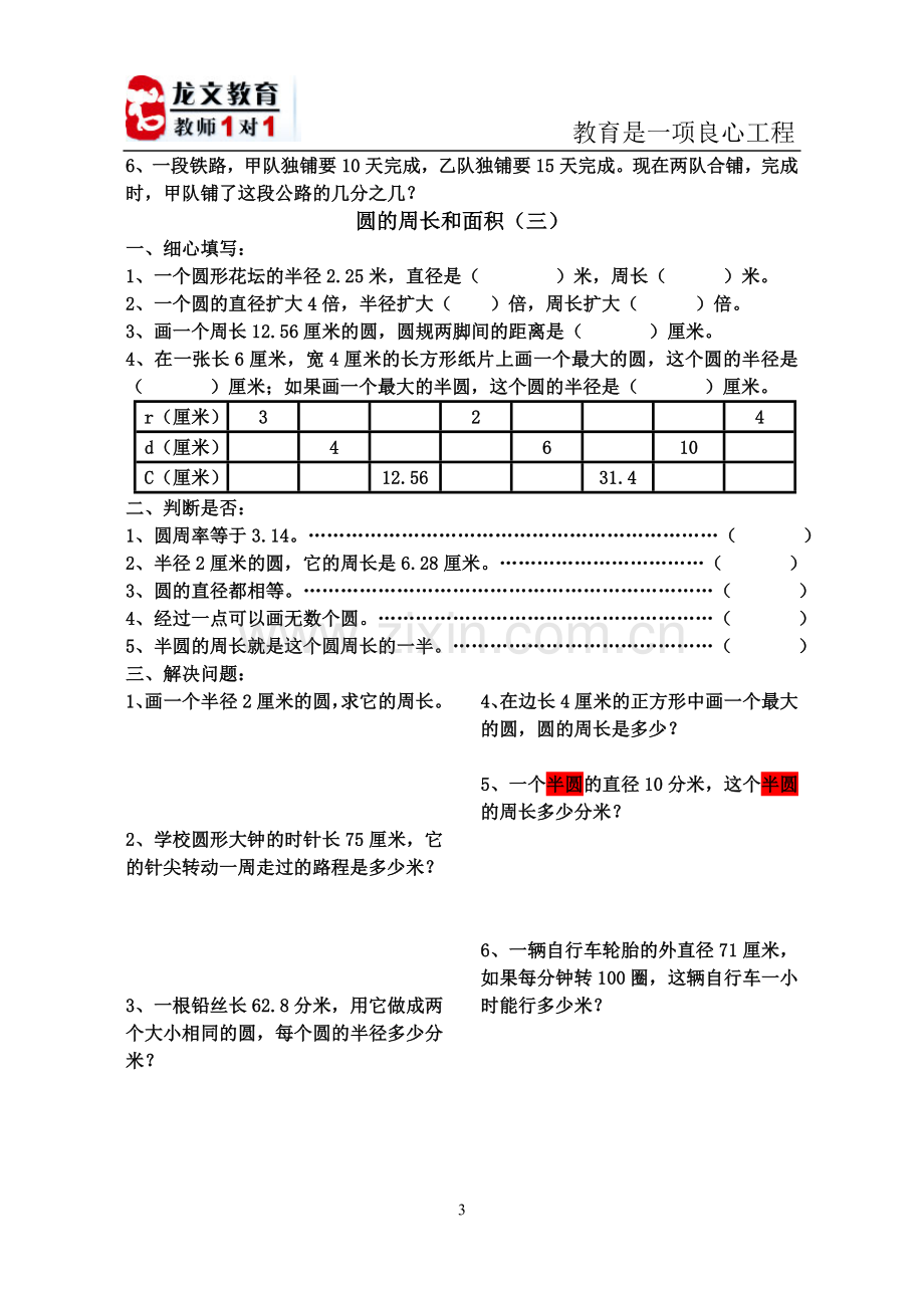 北师大版-六年级数学圆的周长和面积习题.doc_第3页