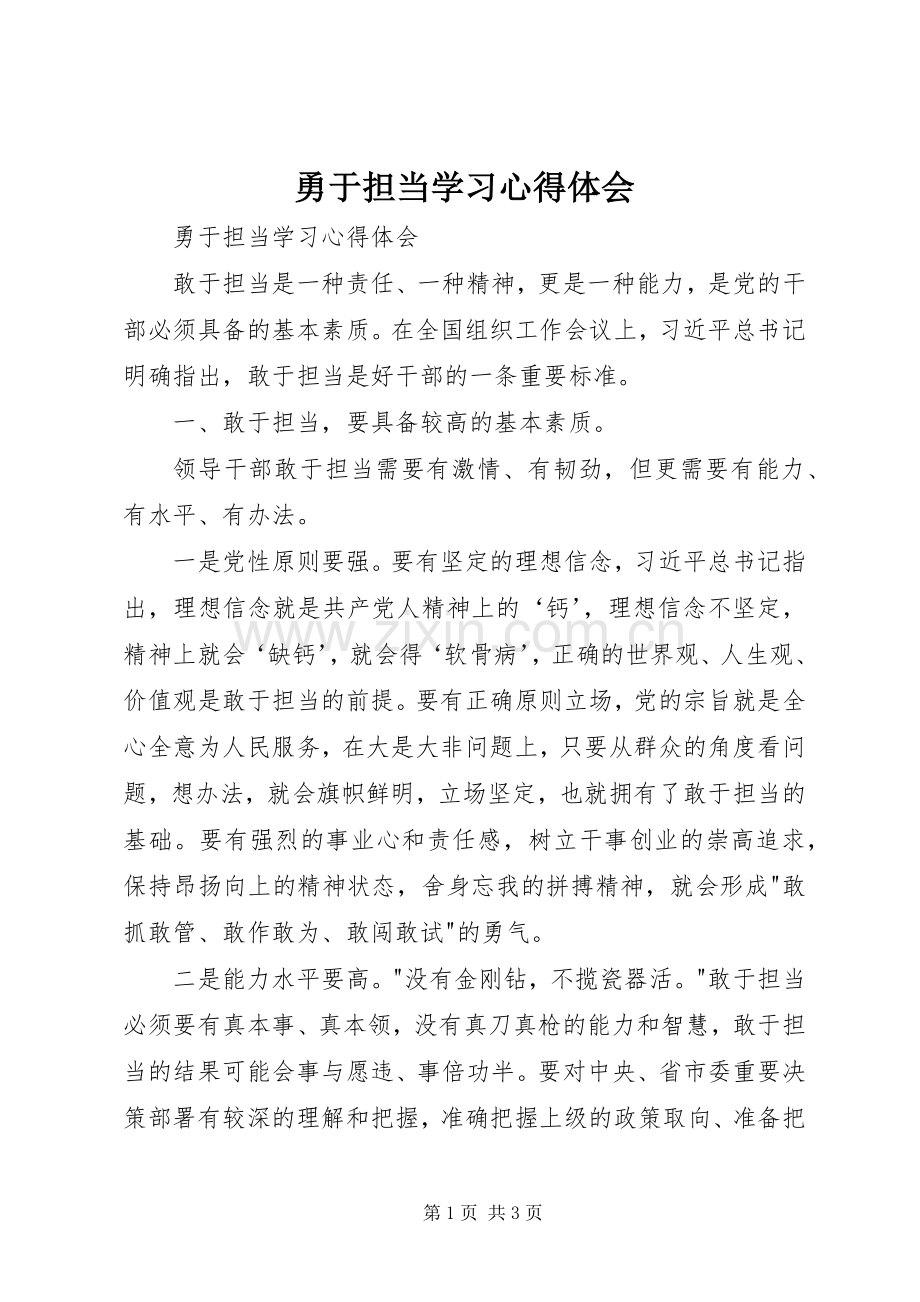 勇于担当学习体会心得.docx_第1页