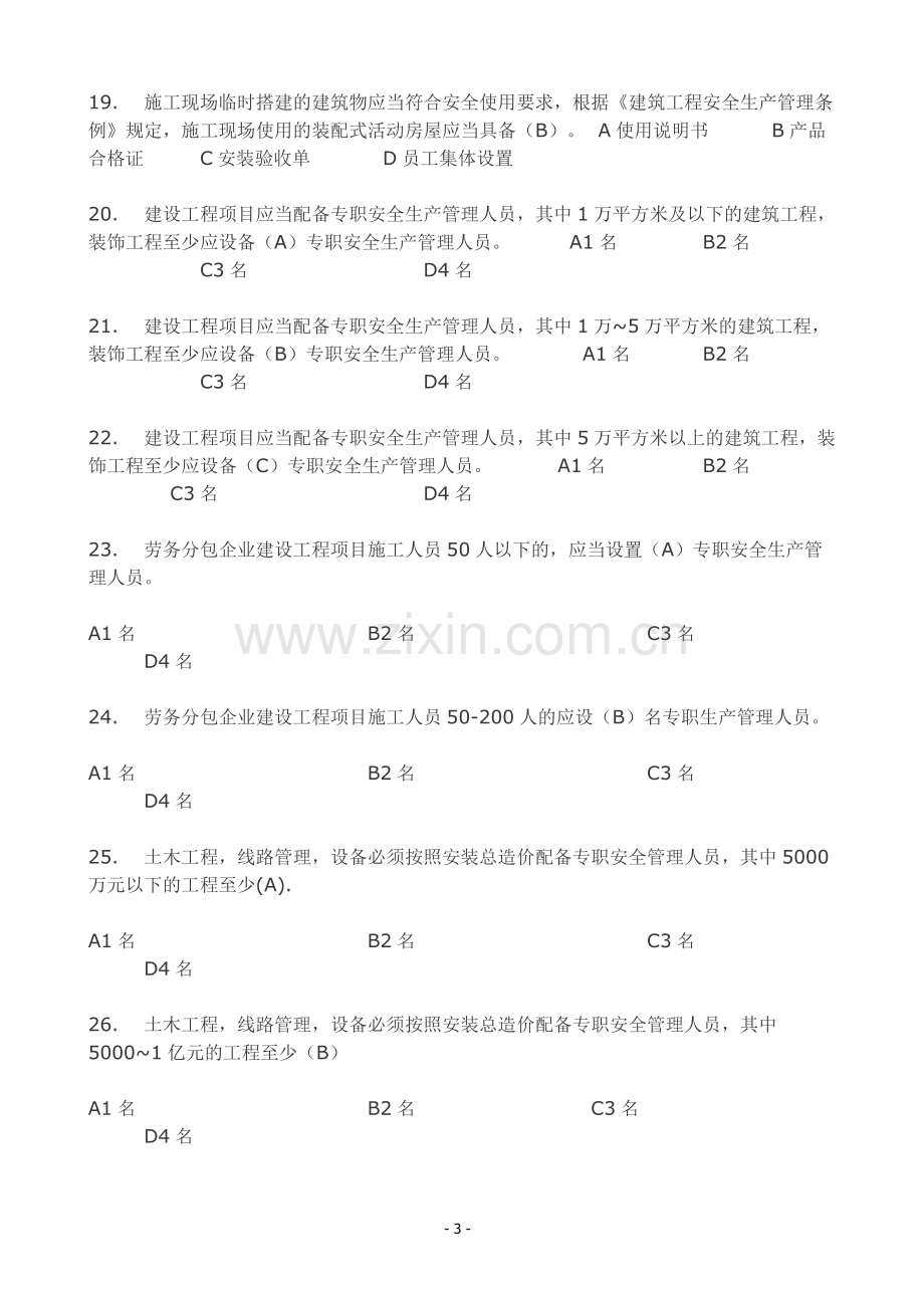 2017年安全三类人员B类考试模拟试题及参考答案.doc_第3页