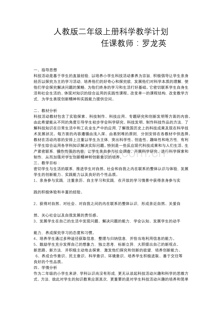 二年级科学教学计划.docx_第1页