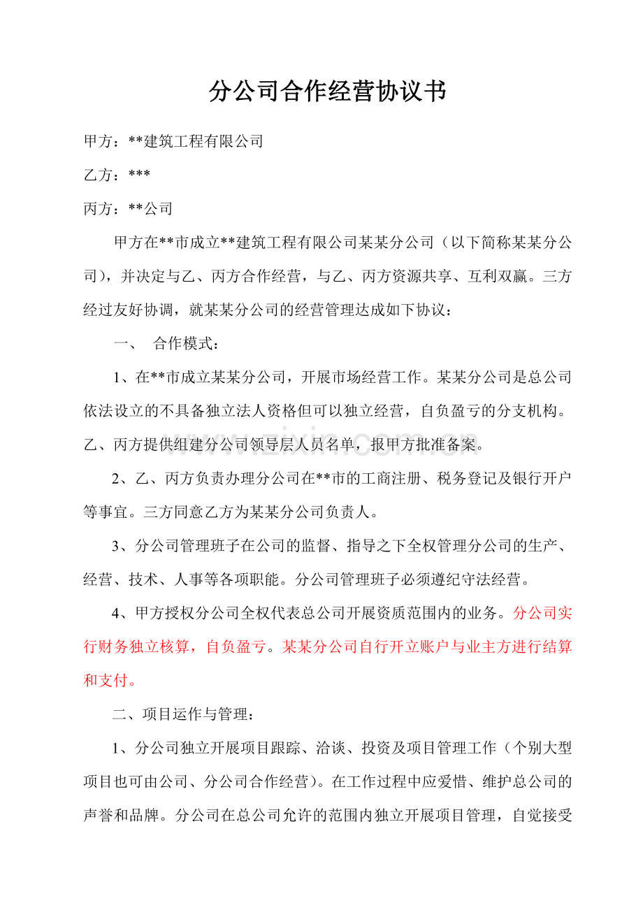 分公司合作经营协议书(1).doc_第1页