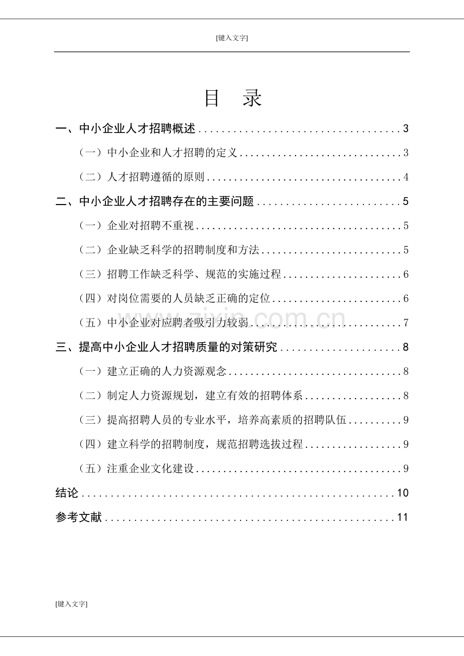 中小企业人才招聘中存在的问题及对策研究.docx_第3页