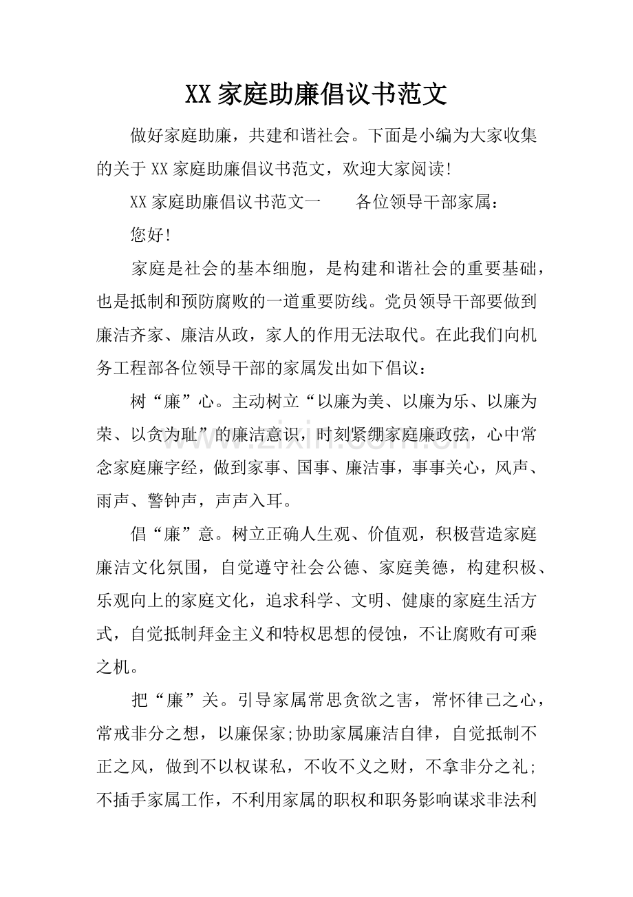 XX家庭助廉倡议书范文.docx_第1页