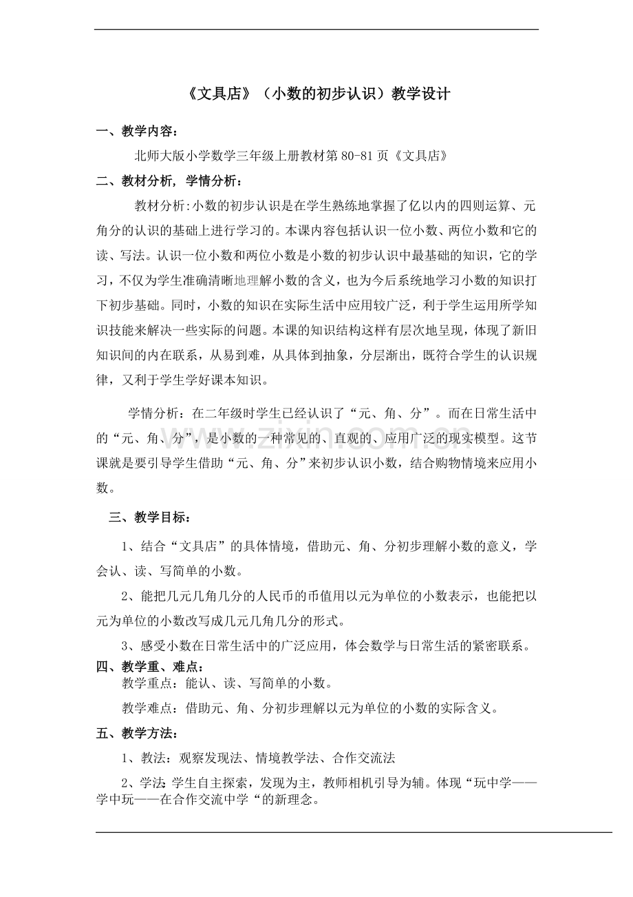 北师大版三年级数学上册《文具店》(小数的初步认识)教学设计.doc_第1页