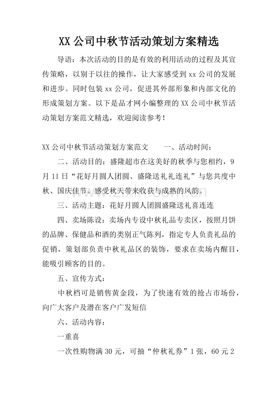 XX公司中秋节活动策划方案.docx_第1页