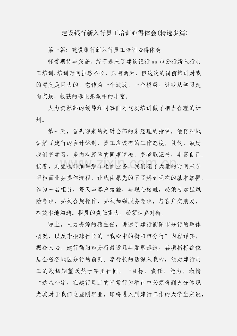 建设银行新入行员工培训心得体会(多篇).docx_第1页