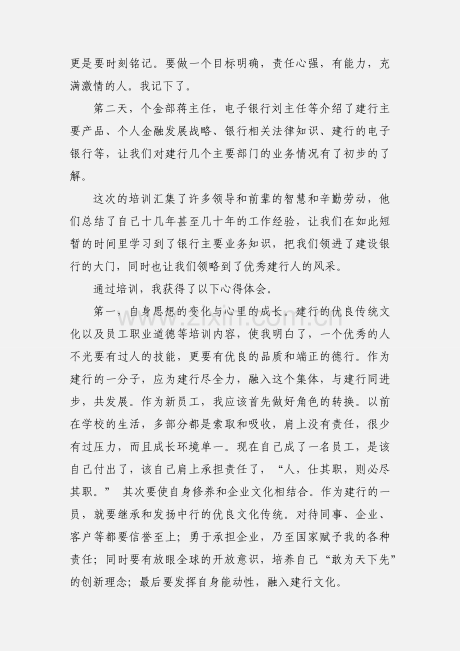 建设银行新入行员工培训心得体会(多篇).docx_第2页