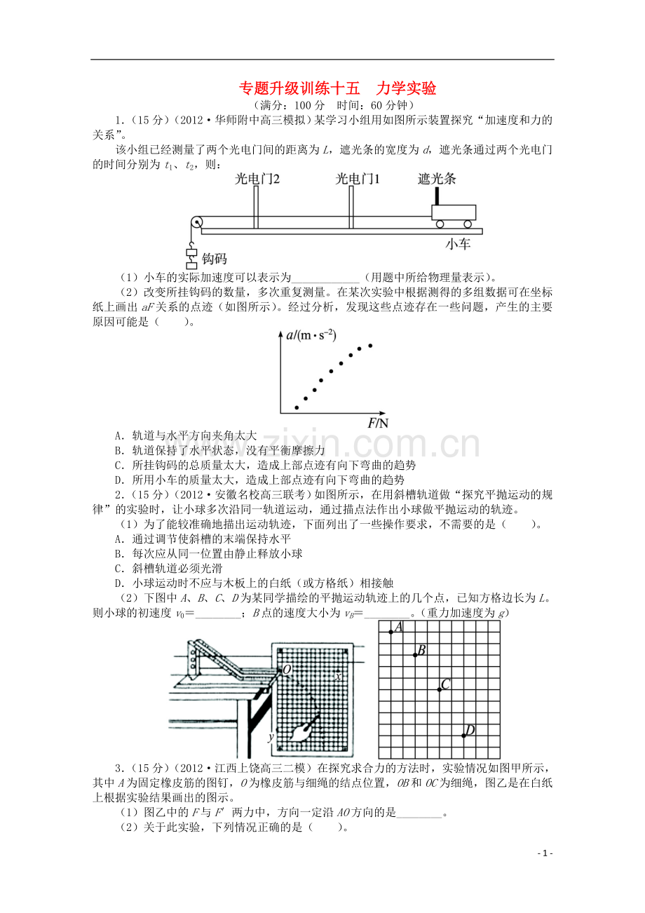 安徽省2013年高考物理二轮复习-专题升级训练十五-力学实验专题升级训练卷.doc_第1页