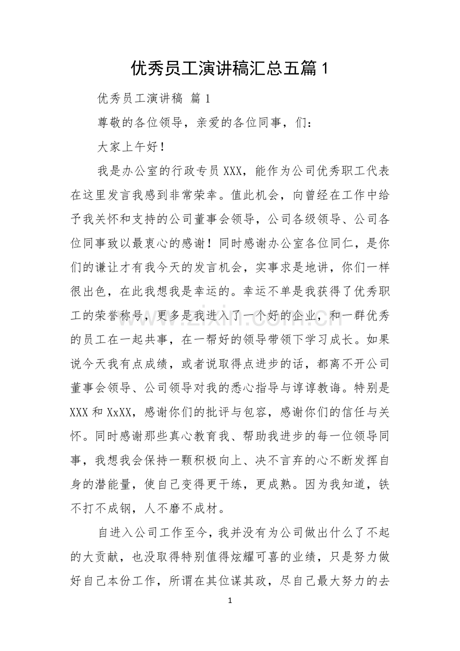 优秀员工演讲稿汇总五篇.docx_第1页