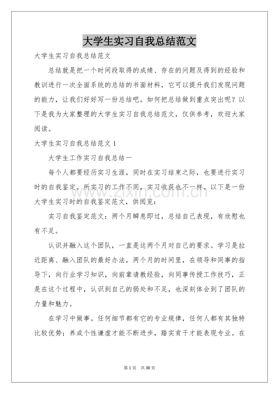 大学生实习自我参考总结范本.docx_第1页