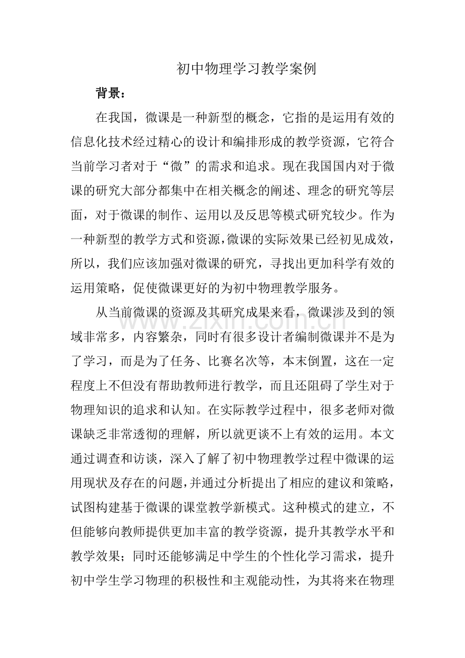 初中物理学习教学案例.docx_第1页