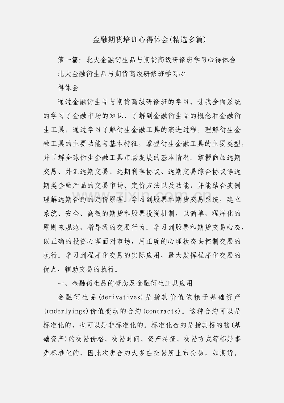 金融期货培训心得体会(多篇).docx_第1页