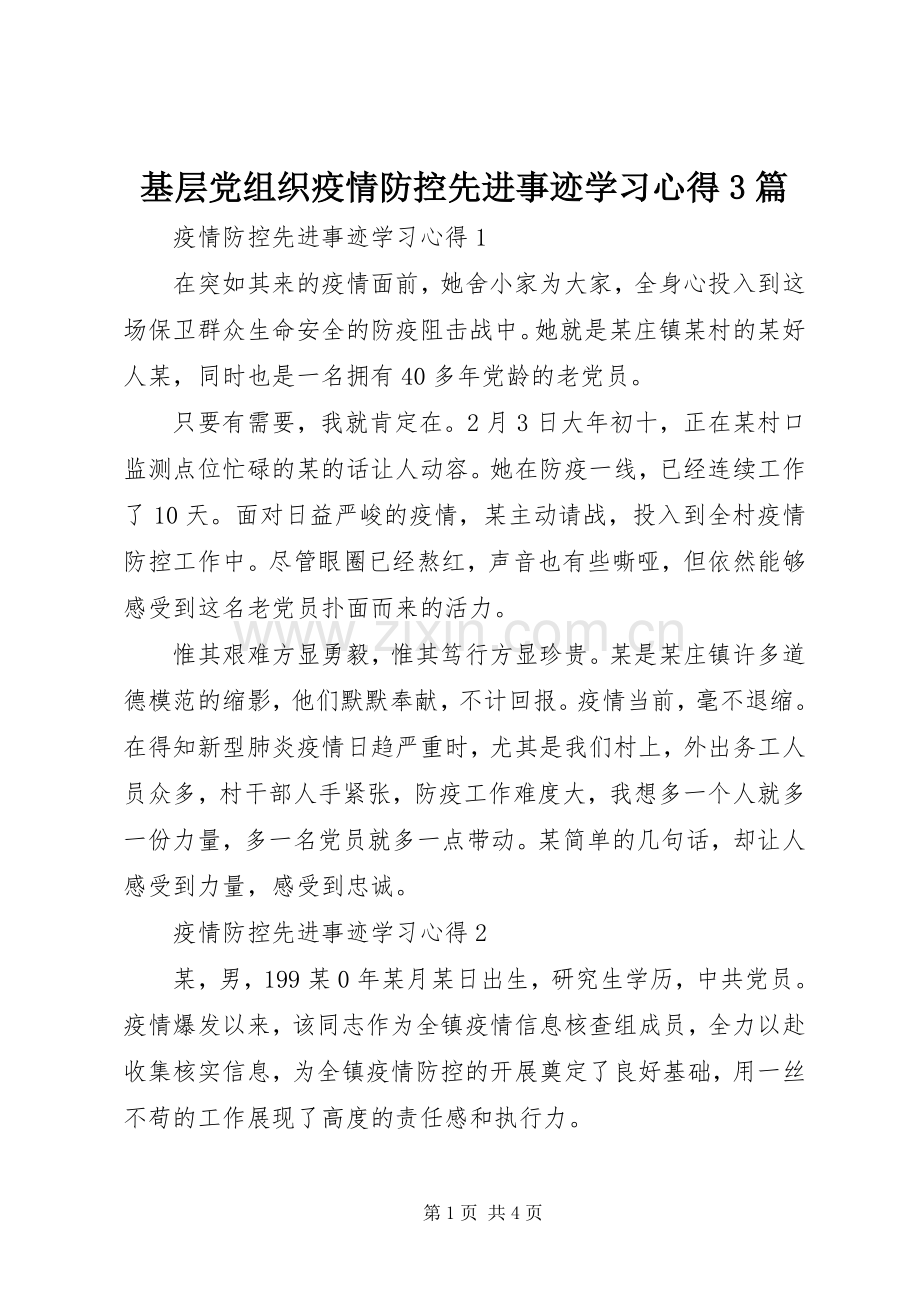 基层党组织疫情防控先进事迹学习体会3篇.docx_第1页