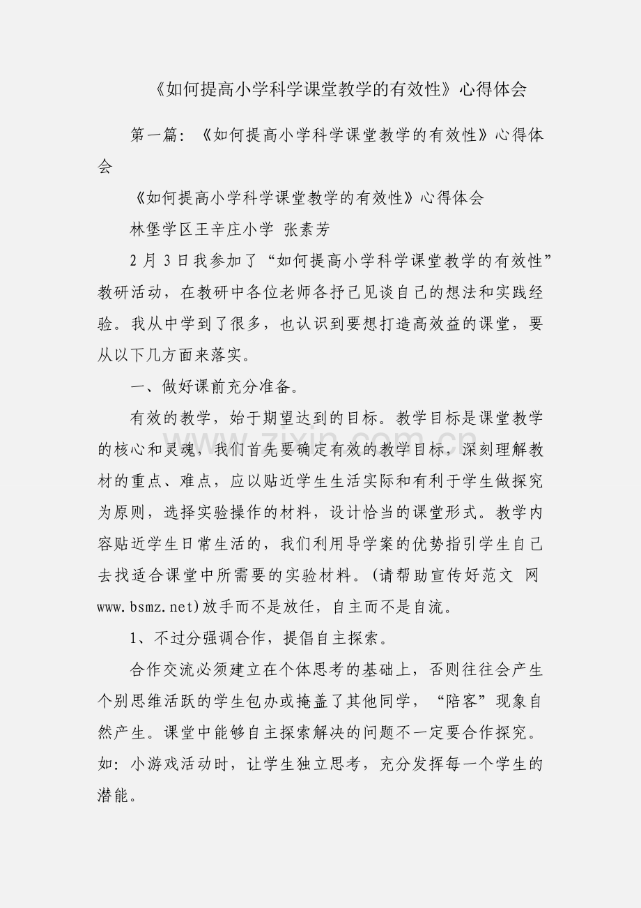 《如何提高小学科学课堂教学的有效性》心得体会.docx_第1页